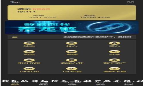 SafePal 的官方网站是 [www.safepal.com](https://www.safepal.com)。在这个网站上，您可以找到有关 SafePal 钱包的详细信息，包括产品介绍、功能特点、下载链接等。此外，SafePal 还提供相关的支持与帮助，适合用户获取关于加密货币存储和安全管理的更多知识。