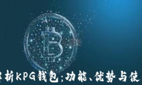 
全面解析KPG钱包：功能、优势与使用技巧