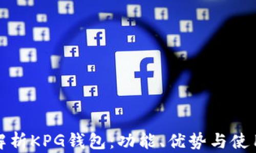 
全面解析KPG钱包：功能、优势与使用技巧