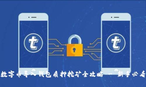 数字币导入钱包质押挖矿全攻略 - 新手必看