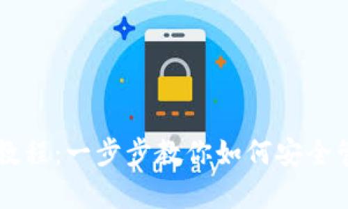 Parity钱包使用教程:一步步教你如何安全管理你的数字资产
