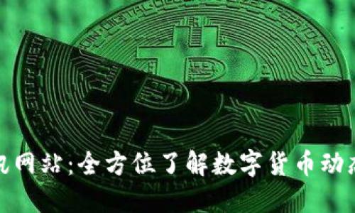 数字货币资讯网站：全方位了解数字货币动态与投资策略