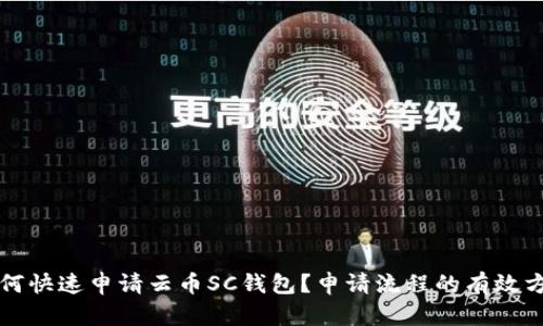 如何快速申请云币SC钱包?申请流程的有效方法
