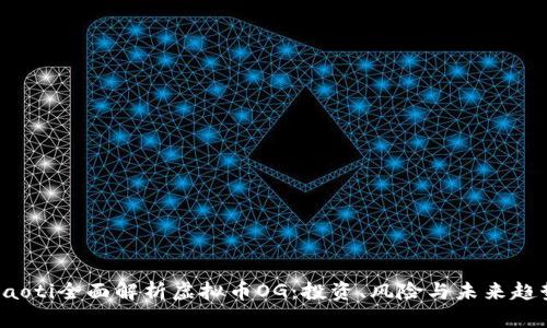 jiaoti全面解析虚拟币OG:投资、风险与未来趋势
