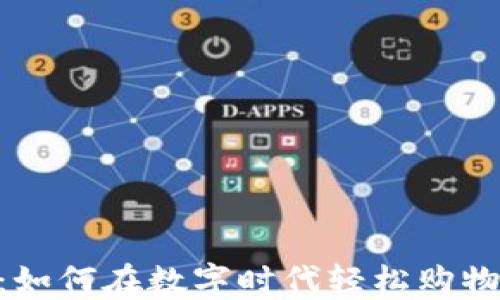 Bee币商城:如何在数字时代轻松购物并赚取收益