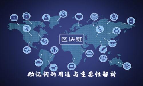 助记词的用途与重要性解析