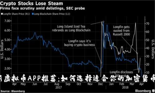 2023最新虚拟币APP推荐：如何选择适合你的加密货币投资伴侣