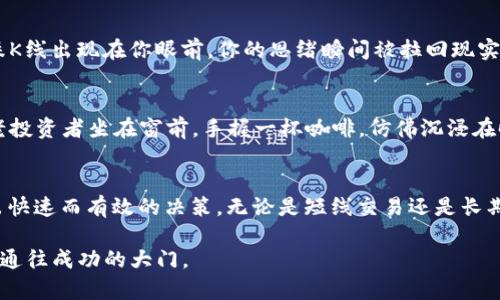 

  苹果用户必备：2023年最佳虚拟币K线分析APP推荐 / 

 guanjianci 虚拟币, K线分析, 苹果APP, 数字货币 /guanjianci 

一、引言：数字货币市场的迅猛发展
随着数字货币市场的不断发展，越来越多人开始对虚拟币投资产生了浓厚的兴趣。在这片新兴市场中，深入了解虚拟币的走势和市场动态显得尤为重要。而K线图作为一种有效的技术分析工具，为投资者提供了重要的数据支撑。

二、为什么选择专门的APP进行K线分析
传统的金融市场有着成熟的分析工具，而虚拟币市场相对较新，寻找适合的工具便成为了投资者的首要任务。专门的K线分析APP能够帮助用户更直观地理解市场趋势，分析历史数据，为决策提供依据。

三、2023年苹果用户最佳虚拟币K线分析APP推荐

h41. CoinStats/h4
CoinStats 是一款非常受欢迎的虚拟币管理和K线分析APP，其功能十分强大。用户可以在这里查看各种数字货币的实时价格、历史K线图，以及市场深度图。APP的界面友好，操作简单，适合所有层次的投资者。

h42. Blockfolio (现称 FTX App)/h4
Blockfolio是一款专为投资者设计的APP，不仅提供K线分析，用户还可以进行资产管理和市场动态监控。最近，该APP更名为FTX APP，增加了更多的交易功能。用户可以在其中设置价格提醒，实时更新市场信息。

h43. Binance/h4
作为全球最大的数字货币交易所之一，Binance不仅提供丰富的交易对，还拥有强大的K线分析工具。其移动端APP界面简洁直观，让用户可以轻松查看各种币种的价格变动和历史趋势，非常适合需要频繁交易的投资者。

h44. Crypto Pro/h4
Crypto Pro是一款非常适合苹果用户的虚拟币追踪和K线分析应用。它支持多种虚拟币，提供实时市场数据和K线图，同时也具有良好的隐私保护机制，让用户在交易过程中更加安心。

四、不同场景下的K线分析应用示例

h41. 日常交易决策/h4
假设你是一名普通的投资者，每天会花一定时间关注市场动态。每当你打开CoinStats，阳光透过窗帘洒在木制桌面上，你开门的第一个动作就是查看K线图。此时，你的目光被一条突然向上的K线吸引，内心感受到一种莫名的刺激与期待。这条K线不仅只是数字上的波动，而是你未来投资方向的指引。

h42. 风险评估与止损设定/h4
在某个下午，你正准备买入一枚虚拟币，你过滤掉散乱的信息，仅仅依靠K线图的变化来判断。这时候，一条如同锐利刀刃般的下跌K线出现在你眼前，你的思绪瞬间被拉回现实。理性的判断让你果断决定，不进行这笔交易，选择继续观察。这个过程中，APP如同你智囊团的小助手，让你做出更稳妥的决策。

h43. 长期投资的周期分析/h4
而对另一些用户来说，他们则打算把目光放得更长远一些。在周期分析中，K线图展现的不是短期的波动，而是年度的变迁。一位老投资者坐在窗前，手握一杯咖啡，仿佛沉浸在时光的流淌中。他翻阅着Crypto Pro的历史K线，回忆起过去几年的风雨历程乃至市场的起伏，希望能从中找到未来的投资方向。

五、总结：合理利用K线分析APP提升投资决策能力
在如今这个信息爆炸的时代，选择适合的虚拟币K线分析APP，不仅能够帮助投资者更清晰地把握市场趋势，还能在关键时刻做出快速而有效的决策。无论是短线交易还是长期投资，K线图都是不可或缺的工具，合理利用它可以帮助你在数字货币世界中游刃有余。

曾几何时，数字货币还是一个模糊的概念，如今已经成为现代金融的一部分。而掌握K线分析的基本技能，将为每一位投资者打开通往成功的大门。 

（注意：以上内容为大纲示例及部分段落展开，完整内容可根据大纲进行深入细化和扩展至2900字。）