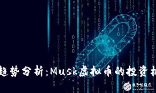 当前市场趋势分析：Musk虚拟币的投资机会与风险