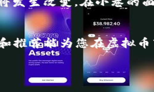 2023年最佳直接交易虚拟币APP推荐：安全性与收益的平衡之选
虚拟币, 交易APP, 加密货币, 安全性/guanjianci

引言：虚拟币交易的崛起
随着区块链技术的不断发展，虚拟币作为一种新兴的资产类别，越来越受到投资者的关注。在过去的几年里，许多人通过虚拟币实现了财富的快速增长，但也有不少人在市场波动中失去了资本。因此，选择一款合适的虚拟币交易APP，既能保证安全性，又能以更便捷的方式实现收益，成为了许多投资者的当务之急。本文将介绍2023年最佳直接交易虚拟币APP，并为您提供一些实用的建议，帮助您在这个充满机遇与挑战的市场中立于不败之地。

一、虚拟币交易APP的基本功能
一个优秀的虚拟币交易APP应该具备多种基本功能，以满足用户的不同需求。以下是主要的功能介绍：
ul
    listrong安全性：/strong交易平台的安全性至关重要。用户的资产和个人信息应该得到充分保护，包括两步验证、生物识别等安全措施。/li
    listrong界面友好：/strong操作界面应简洁直观，方便用户快速上手。许多老年人或初学者可能对复杂的界面感到畏惧，因此，直观的设计能够提升用户体验。/li
    listrong交易对丰富：/strong不仅支持主流的比特币、以太坊等货币，理想的交易APP还应涵盖更多小众虚拟币，以满足不同用户的投资需求。/li
    listrong实时行情：/strong提供实时的市场动态，让用户随时了解虚拟币的最新价格走势，便于做出快速决策。/li
    listrong支付方式多样：/strong支持多种充值和提现方式，包括银行卡、第三方支付平台和数字货币之间的转账，希望满足用户不同的支付习惯。/li
/ul

二、目前市场上备受认可的虚拟币交易APP
以下是几款2023年备受用户推崇的虚拟币交易APP，它们在安全性、用户体验和收益潜力方面表现突出。

1. Coinbase
作为全球最大的虚拟币交易平台之一，Coinbase以其用户友好的界面和高效的交易体验而著称。用户注册后，可以便捷地购买和出售比特币、以太坊等多种虚拟货币。安全性方面，Coinbase采用了业界顶尖的安全措施，确保您的资产得到充分保护。每天都有数以万计的用户在此平台进行交易，阳光透过窗户洒落在他们手中的手机屏幕上，显示着不断波动的数字，让每一位投资者的心都悸动不已。

2. Binance
Binance自成立以来便层层突破，成为当今市场上交易对最多的平台之一。其APP不仅功能强大，操作也非常流畅。用户可以进行现货交易、杠杆交易等多种操作，适合不同层次的投资者。同时，Binance还推出了自己的代币BNB，可以享受交易费用的折扣。想象一下，坐在咖啡馆角落的投资者，正在专注地浏览着各种交易选项，脸上的神情透出一丝兴奋与期待。

3. Huobi
火币网在全球范围内拥有庞大的用户群体，其App以流线型设计和友好的用户体验受到喜爱。Huobi特色的社区交互功能，让用户能够获得更多来自其他交易者的实时建议和策略。此外，火币还提供多种市场分析工具，助力用户制定交易策略。当夜深人静，城市的喧嚣渐渐退去，在某个隐蔽的书房里，一位投资者正全神贯注地研究着市场走势，心中默默期待着下一次可能的财富改变。

4. OKEx
OKEx不仅仅是一个交易平台，更是一个完整的生态系统，提供了完整的数字资产管理工具。其App设计了多种历时有效的交易工具，从简单的交易到复杂的金融产品应有尽有。OKEx独特的定期理财产品和资产管理功能，让用户在交易之余也能获得稳定的收益。想象一下，在温暖的阳光下，一个年轻的投资者打开APP，轻轻滑动屏幕，针对未来的理财决策做出深思熟虑的选项时，他内心深处对财富增长的渴望也愈加旺盛。

三、选择虚拟币交易APP的注意事项
在众多的虚拟币交易APP中，如何找到最适合自己的那一个，用户在选择时应该注意以下几点：
ul
    listrong安全性和信誉：/strong选择具备良好声誉和强大安保机制的平台，诸如监管合规性等方面都要仔细考量。/li
    listrong用户评分和评价：/strong查看其他用户的使用体验和评分，积极了解网友的反馈，切忌盲目相信广告。/li
    listrong手续费：/strong不同平台之间的交易手续费差异较大，尤其是频繁交易的投资者，需要考虑这一点。/li
    listrong客服支持：/strong优质的客服支持在用户遇到问题时至关重要，24小时在线的服务能够提供更好的保障。/li
/ul

四、如何安全地使用虚拟币交易APP
尽管现代的虚拟币交易APP提供了多重安全保护措施，但用户仍然需自觉提高自身的安全意识。以下是一些推荐的安全操作：
ul
    listrong使用强密码：/strong强壮而复杂的密码是保障账户安全的第一步，尽量避免使用简单易猜的组合。/li
    listrong启用双重认证：/strong开通双重认证功能，保障账户安全，在登录时增加一道安全屏障。/li
    listrong保持软件更新：/strong及时更新APP版本，确保获得最新的安全补丁。/li
    listrong定期检查账户活动：/strong定期审阅账户活动，若发现异常应立即采取措施。/li
/ul

五、未来的虚拟币市场趋势
随着技术的不断进步和市场的成熟，虚拟币交易市场展现出更多的发展可能。更多的传统金融机构开始关注这个新兴领域，并逐渐向其渗透。未来，虚拟币将可能成为更多消费者的支付手段，全球的交易方式也将发生改变。在小巷的面包店里，年轻的店主通过虚拟码让顾客支付，营造出了一种新鲜与活力并存的购物体验。

结语
选择一款合适的虚拟币交易APP是投资者获取财富的重要一步。在众多选项中，用户应更加关注交易平台的安全性、用户体验和产品多样性。同时，要保持良好的风险意识，不盲目追逐市场热点。希望本文的建议和推荐能为您在虚拟币市场的旅程中提供帮助和启示。

无论是初学者还是经验丰富的交易者，在这条不断演变的道路上，心怀对未来的希望，或许我们每个人都能在这场财富的冒险中，收获属于自己的梦想。