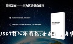如何将USDT转入冷钱包：全面指南与实用技巧