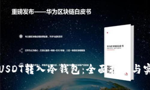 如何将USDT转入冷钱包：全面指南与实用技巧