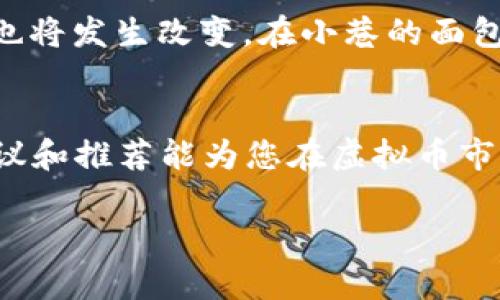 2023年最佳直接交易虚拟币APP推荐：安全性与收益的平衡之选
虚拟币, 交易APP, 加密货币, 安全性/guanjianci

引言：虚拟币交易的崛起
随着区块链技术的不断发展，虚拟币作为一种新兴的资产类别，越来越受到投资者的关注。在过去的几年里，许多人通过虚拟币实现了财富的快速增长，但也有不少人在市场波动中失去了资本。因此，选择一款合适的虚拟币交易APP，既能保证安全性，又能以更便捷的方式实现收益，成为了许多投资者的当务之急。本文将介绍2023年最佳直接交易虚拟币APP，并为您提供一些实用的建议，帮助您在这个充满机遇与挑战的市场中立于不败之地。

一、虚拟币交易APP的基本功能
一个优秀的虚拟币交易APP应该具备多种基本功能，以满足用户的不同需求。以下是主要的功能介绍：
ul
    listrong安全性：/strong交易平台的安全性至关重要。用户的资产和个人信息应该得到充分保护，包括两步验证、生物识别等安全措施。/li
    listrong界面友好：/strong操作界面应简洁直观，方便用户快速上手。许多老年人或初学者可能对复杂的界面感到畏惧，因此，直观的设计能够提升用户体验。/li
    listrong交易对丰富：/strong不仅支持主流的比特币、以太坊等货币，理想的交易APP还应涵盖更多小众虚拟币，以满足不同用户的投资需求。/li
    listrong实时行情：/strong提供实时的市场动态，让用户随时了解虚拟币的最新价格走势，便于做出快速决策。/li
    listrong支付方式多样：/strong支持多种充值和提现方式，包括银行卡、第三方支付平台和数字货币之间的转账，希望满足用户不同的支付习惯。/li
/ul

二、目前市场上备受认可的虚拟币交易APP
以下是几款2023年备受用户推崇的虚拟币交易APP，它们在安全性、用户体验和收益潜力方面表现突出。

1. Coinbase
作为全球最大的虚拟币交易平台之一，Coinbase以其用户友好的界面和高效的交易体验而著称。用户注册后，可以便捷地购买和出售比特币、以太坊等多种虚拟货币。安全性方面，Coinbase采用了业界顶尖的安全措施，确保您的资产得到充分保护。每天都有数以万计的用户在此平台进行交易，阳光透过窗户洒落在他们手中的手机屏幕上，显示着不断波动的数字，让每一位投资者的心都悸动不已。

2. Binance
Binance自成立以来便层层突破，成为当今市场上交易对最多的平台之一。其APP不仅功能强大，操作也非常流畅。用户可以进行现货交易、杠杆交易等多种操作，适合不同层次的投资者。同时，Binance还推出了自己的代币BNB，可以享受交易费用的折扣。想象一下，坐在咖啡馆角落的投资者，正在专注地浏览着各种交易选项，脸上的神情透出一丝兴奋与期待。

3. Huobi
火币网在全球范围内拥有庞大的用户群体，其App以流线型设计和友好的用户体验受到喜爱。Huobi特色的社区交互功能，让用户能够获得更多来自其他交易者的实时建议和策略。此外，火币还提供多种市场分析工具，助力用户制定交易策略。当夜深人静，城市的喧嚣渐渐退去，在某个隐蔽的书房里，一位投资者正全神贯注地研究着市场走势，心中默默期待着下一次可能的财富改变。

4. OKEx
OKEx不仅仅是一个交易平台，更是一个完整的生态系统，提供了完整的数字资产管理工具。其App设计了多种历时有效的交易工具，从简单的交易到复杂的金融产品应有尽有。OKEx独特的定期理财产品和资产管理功能，让用户在交易之余也能获得稳定的收益。想象一下，在温暖的阳光下，一个年轻的投资者打开APP，轻轻滑动屏幕，针对未来的理财决策做出深思熟虑的选项时，他内心深处对财富增长的渴望也愈加旺盛。

三、选择虚拟币交易APP的注意事项
在众多的虚拟币交易APP中，如何找到最适合自己的那一个，用户在选择时应该注意以下几点：
ul
    listrong安全性和信誉：/strong选择具备良好声誉和强大安保机制的平台，诸如监管合规性等方面都要仔细考量。/li
    listrong用户评分和评价：/strong查看其他用户的使用体验和评分，积极了解网友的反馈，切忌盲目相信广告。/li
    listrong手续费：/strong不同平台之间的交易手续费差异较大，尤其是频繁交易的投资者，需要考虑这一点。/li
    listrong客服支持：/strong优质的客服支持在用户遇到问题时至关重要，24小时在线的服务能够提供更好的保障。/li
/ul

四、如何安全地使用虚拟币交易APP
尽管现代的虚拟币交易APP提供了多重安全保护措施，但用户仍然需自觉提高自身的安全意识。以下是一些推荐的安全操作：
ul
    listrong使用强密码：/strong强壮而复杂的密码是保障账户安全的第一步，尽量避免使用简单易猜的组合。/li
    listrong启用双重认证：/strong开通双重认证功能，保障账户安全，在登录时增加一道安全屏障。/li
    listrong保持软件更新：/strong及时更新APP版本，确保获得最新的安全补丁。/li
    listrong定期检查账户活动：/strong定期审阅账户活动，若发现异常应立即采取措施。/li
/ul

五、未来的虚拟币市场趋势
随着技术的不断进步和市场的成熟，虚拟币交易市场展现出更多的发展可能。更多的传统金融机构开始关注这个新兴领域，并逐渐向其渗透。未来，虚拟币将可能成为更多消费者的支付手段，全球的交易方式也将发生改变。在小巷的面包店里，年轻的店主通过虚拟码让顾客支付，营造出了一种新鲜与活力并存的购物体验。

结语
选择一款合适的虚拟币交易APP是投资者获取财富的重要一步。在众多选项中，用户应更加关注交易平台的安全性、用户体验和产品多样性。同时，要保持良好的风险意识，不盲目追逐市场热点。希望本文的建议和推荐能为您在虚拟币市场的旅程中提供帮助和启示。

无论是初学者还是经验丰富的交易者，在这条不断演变的道路上，心怀对未来的希望，或许我们每个人都能在这场财富的冒险中，收获属于自己的梦想。