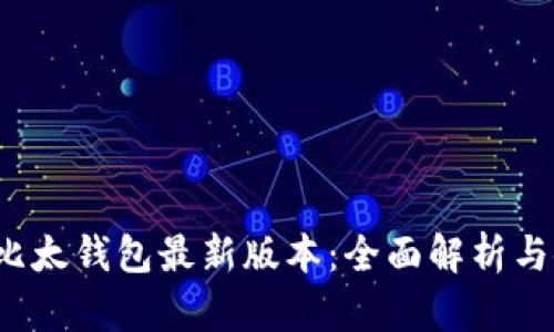 2023年比太钱包最新版本：全面解析与使用指南