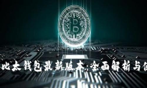 2023年比太钱包最新版本：全面解析与使用指南