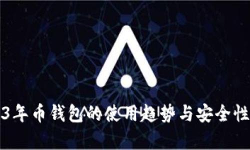 2023年币钱包的使用趋势与安全性分析