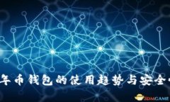 2023年币钱包的使用趋势与安全性分析