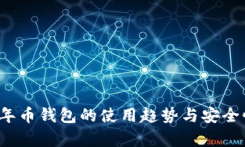 2023年币钱包的使用趋势与安全性分析