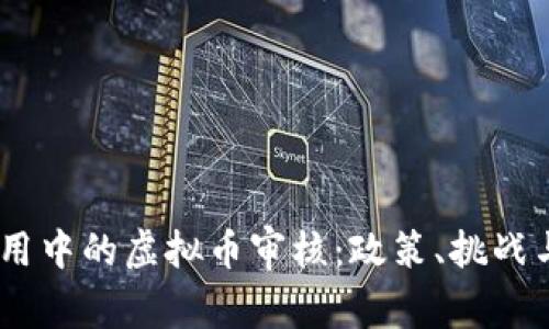 探索iOS应用中的虚拟币审核：政策、挑战与未来趋势