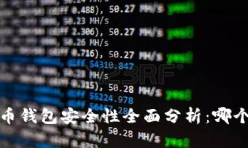 2023年虚拟币钱包安全性全面分析：哪个钱包最靠谱？