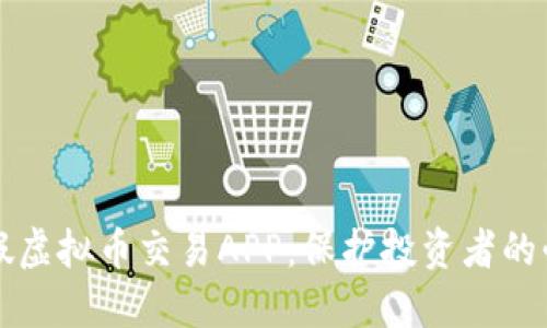 揭露虚假虚拟币交易APP：保护投资者的必备指南