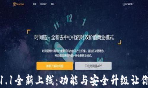 
小狐狸钱包版本6.1.1全新上线：功能与安全升级让你的数字资产更安心