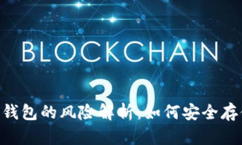 虚拟币app下载钱包的风险解析：如何安全存储你的数字资产