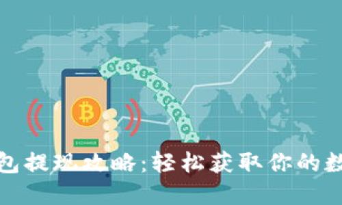 狐狸钱包提现攻略：轻松获取你的数字资产