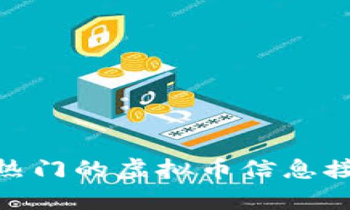 2023年最热门的虚拟币信息接收App推荐