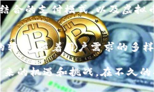 虚拟币支付接口是指一种用于处理虚拟货币（如比特币、以太坊等）交易的技术接口。这种接口通常用于在线商家、平台或应用程序，允许用户通过数字货币进行支付。与传统支付方式（如信用卡或银行转账）相比，虚拟币支付接口具有去中心化、匿名性高、跨境交易便利等特点。

### 1. 虚拟币支付接口的基本功能

1.1 交易处理
虚拟币支付接口能够实时处理用户的支付请求，将其转化为区块链网络中的交易。这意味着用户可以立即完成支付，同时商家也能迅速确认交易是否成功。

1.2 货币兑换
一些支付接口还提供货币兑换功能，允许商家将收到的虚拟币自动转换为法定货币，从而规避虚拟币价格波动带来的风险。

1.3 安全性
虚拟币支付接口通常运用加密技术，确保交易过程的安全性。用户的私人密钥和支付信息被保护，以防止黑客攻击和信息泄露。

1.4 多种币种支持
现代的虚拟币支付接口通常支持多种虚拟货币，商家可以自由选择接受哪种数字货币进行支付。这种灵活性对吸引不同用户群体尤其重要。

### 2. 虚拟币支付接口的应用场景

2.1 在线商店
许多电商平台已经开始采用虚拟币支付接口，使消费者能够用比特币、以太坊等数字货币购买商品。这种支付方式吸引了不少对传统金融体系不满意的用户。
例如，一个小型在线手工饰品店允许用户使用比特币付款。在用户结账时，界面上出现一个“使用比特币支付”的选项。用户点击后，系统会生成一个二维码，客户只需用虚拟货币钱包扫描二维码即可完成支付，整个过程便捷且迅速。

2.2 移动应用
随着移动端支付的普及，虚拟币支付接口也应用于各类移动应用中，如游戏、社交平台等。用户可以通过虚拟币购买游戏道具、虚拟货币，甚至进行小额消费。
想象一下，用户在一款流行的手机游戏中，遇到一个精彩的道具，但需要花费一些虚拟币才能获得。他们便可以通过游戏内置的虚拟币支付接口，快速将其钱包中的比特币转账过来，成功获取所需道具。

2.3 订阅服务
虚拟币支付接口的灵活性也使其适用于订阅服务，如流媒体平台、在线课程等。用户可以选择以虚拟币支付订阅费用，享受无广告或更多内容的体验。
在某个温暖的午后，用户正在观看自己喜爱的电影流媒体服务。他们意识到即将到期的订阅可以用比特币续费。他们打开虚拟币支付界面，输入金额之后，便捷地完成了支付，享受了连续的观影体验。

### 3. 虚拟币支付接口的优势

3.1 降低交易成本
相比于传统金融机构，使用虚拟币进行支付的手续费往往更低。因此，无论是商家还是消费者，都能享受到经济上的好处。

3.2 提高交易速度
在虚拟货币支付中，交易几乎是即时完成的。无论何时何地，用户都可以通过虚拟币快速完成支付，商家也能迅速收到款项。

3.3 全球化交易
虚拟币允许用户在全球范围内进行交易，而不必考虑货币问题。这对于跨国电商、自由职业者等来说是一个极大的便利。

### 4. 虚拟币支付接口的挑战

4.1 法律合规
各国对虚拟币交易的监管政策各不相同，商家在使用虚拟币支付接口时必须了解和遵守相关法律法规，以免触犯法律。

4.2 价格波动
虚拟币市场的价格波动性使得商家在交易时面临一定的风险。为了避免损失，商家需要制定有效的价格策略。

4.3 用户认知
虽然虚拟币越来越受欢迎，但仍有不少用户对其了解甚少。因此，商家在推广虚拟币支付时，还需进行相应的教育和宣传。

### 5. 总结与展望

5.1 未来的发展趋势
随着科技的进步和人们对虚拟币认识的加深，虚拟币支付接口的应用范围将不断扩大。未来，我们可能会看到更多线上线下结合的支付模式，以及虚拟币在各行各业的普及。

5.2 最后的思考
在这个快速变化和高度互联的世界中，虚拟币支付接口不仅仅代表了一种支付方式的创新，更是一种生活方式和经济模式的转变。随着用户需求的多样化和技术的不断进步，虚拟币支付的未来发展值得我们期待。

现在，随着整个数字经济的快速崛起，虚拟币的支付接口显得尤为重要。商家和用户都应保持开放心态，迎接这一新兴技术带来的机遇和挑战。在不久的将来，虚拟币支付或许会成为一种主流的支付方式，改变我们日常交易的面貌。