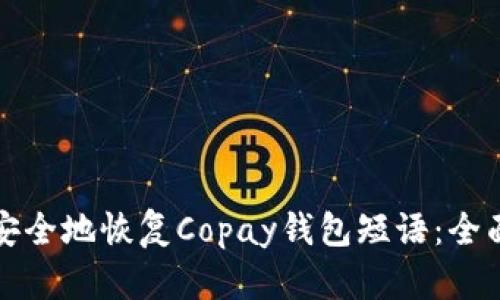 如何安全地恢复Copay钱包短语：全面指南