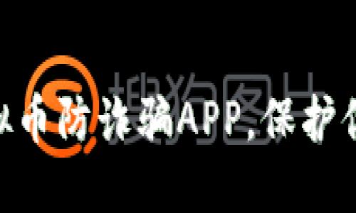 2023年必备：虚拟币防诈骗APP，保护你的数字资产安全