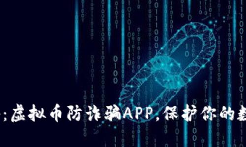 2023年必备：虚拟币防诈骗APP，保护你的数字资产安全