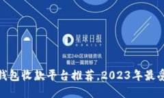 最佳比特币钱包收款平台推荐，2023年最受欢迎的