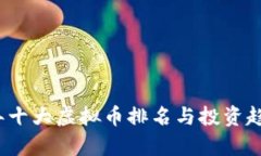 2023年十大虚拟币排名与投资趋势分析