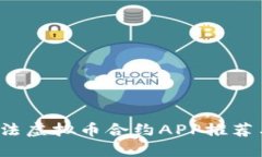 2023年合法虚拟币合约APP推荐与使用指南