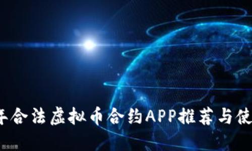 2023年合法虚拟币合约APP推荐与使用指南