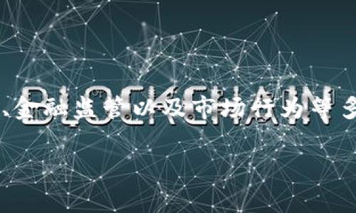 关于“推广虚拟币APP犯法吗”的问题，涉及到法律法规、金融监管以及市场行为等多个方面。以下是针对这一问题的详细大纲和内容描述。

 2023年虚拟币APP推广：法律风险与合规指南