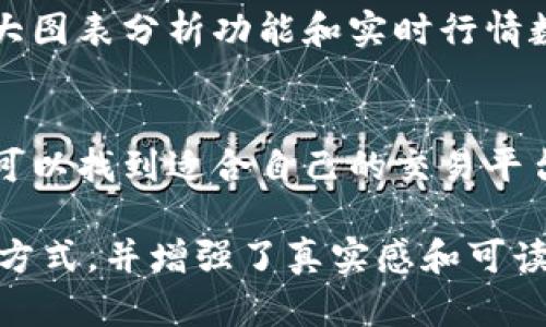 ziaoti如何快速找到适合的虚拟币交易APP？/ziaoti  
虚拟币, 交易APP, 区块链, 加密货币/guanjianci  

引言：虚拟币的崛起与交易APP的重要性  
近年来，虚拟币交易市场日益火爆，越来越多的人开始关注加密货币。而随着市场的发展，交易APP也纷纷涌现，成为人们进行虚拟币交易的重要工具。在这篇文章中，我们将探讨如何找到合适的虚拟币交易APP，帮助您更好地参与这一市场。

第1章：了解虚拟币交易的基本知识  
在寻找交易APP之前，首先要了解虚拟币交易的基础知识。虚拟币，如比特币、以太坊等，是一种基于区块链技术的数字资产。交易APP则是用户用来买卖这些虚拟币的平台。了解这些基本概念，可以帮助您在后续选择时有更清晰的方向。

第2章：识别需求与目标  
在选择虚拟币交易APP之前，首先要明确自己的需求和目标。您是一个初学者，还是已经有一定经验的投资者？您更关注交易的安全性、手续费、还是用户体验？通过清晰的目标，才能更高效地找到适合的APP。

第3章：评估虚拟币交易APP的安全性  
安全性是选择虚拟币交易APP时最重要的因素之一。许多交易所因安全漏洞而遭到黑客攻击，导致用户资产损失。因此，选择时应关注APP是否具备以下安全措施：  
ul  
    li双重身份验证/li  
    li冷钱包存储大多数资产/li  
    li合规的监管体系/li  
/ul  
例如，某知名交易所曾因安全问题影响了全球用户，而另一些平台则以严格的资金管理和用户数据保护赢得了用户的信赖。

第4章：比较交易费用与提现手续费  
不同的虚拟币交易APP在交易费用和提现手续费上差异显著。一些平台采用低佣金策略吸引用户，而另一些则可能通过高佣金来提供更多的服务。因此，在选择时应仔细比较。如果您是频繁交易的用户，手续费的差异将对您的收益产生直接影响。

第5章：用户体验的重要性  
用户体验在选择交易APP时同样不可忽视。一个设计良好、操作简便的APP可以让用户在交易时事半功倍。在选择时，可以下载几个不同的APP，体验其界面、操作过程和响应速度，从中选择最适合自己的那一个。

第6章：查阅用户评价与口碑  
在选择虚拟币交易APP时，用户评价是一个很好的参考来源。通过查阅专业网站的评测、用户的反馈和社交媒体上的讨论，您可以更准确地了解该APP的优缺点。例如，在某个交易所出现问题时，用户的投诉和反馈往往会第一时间反映出来。

第7章：了解可选的虚拟币种类  
不同的交易APP支持的虚拟币种类各不相同。初学者可能只希望交易主流币种，而经验丰富的投资者则可能需要平台支持更多的小币种。因此，在选择时，务必要考虑到自己对币种的需求。

第8章：探讨移动设备的便利性  
现代人越来越依赖手机，因此选择一个支持移动设备的虚拟币交易APP尤为重要。无论是在家、办公室，还是在外出时，通过手机进行交易都能为用户提供极大的便利。许多交易平台提供的APP可在安卓和iOS系统上运行，让用户随时随地参与交易。

第9章：监测交易市场与分析工具  
许多虚拟币交易APP提供实时的市场分析工具，这对于用户判断市场趋势非常有帮助。选择时，可以关注那些拥有强大图表分析功能和实时行情数据的APP，让交易决策更具科学性。

结语：选择与行动并重  
在如今这个虚拟币交易紧锣密鼓的市场中，选择一个合适的交易APP显得尤为重要。通过对各个方面的综合考量，您可以找到适合自己的交易平台，迈出成功交易的第一步。希望通过本文的分享，您能够更清晰地制定选择策略，轻松找到理想的虚拟币交易APP。  

这篇内容的结构框架以及每个部分的细节设置了相应的段落和小，提供了一种详细阐述如何找到虚拟币交易APP的方式，并增强了真实感和可读性，以期待满足用户的需求。