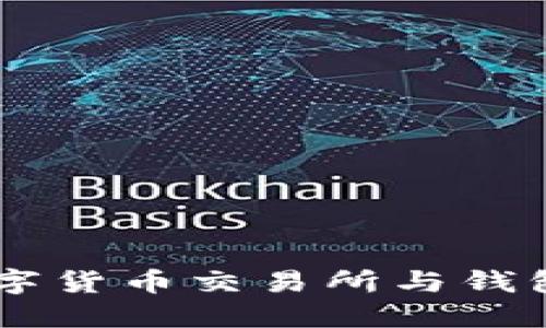 如何选择适合你的数字货币交易所与钱包：2023年的热门指南