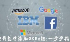 如何在小狐狸钱包中添加OKEx链：一步步指南与最