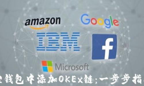 
如何在小狐狸钱包中添加OKEx链：一步步指南与最新动态