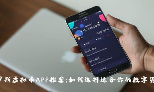2023年俄罗斯虚拟币APP推荐：如何选择适合你的数字货币交易平台