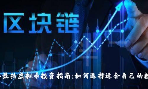 2023年最热虚拟币投资指南：如何选择适合自己的数字资产