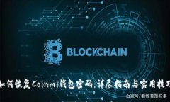 如何恢复Coinmi钱包密码：详尽指南与实用技巧