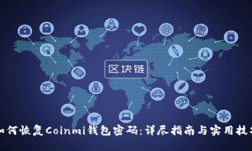 如何恢复Coinmi钱包密码：详尽指南与实用技巧