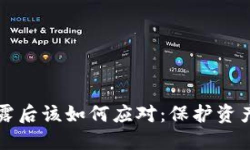 钱包私钥泄露后该如何应对：保护资产的必备指南