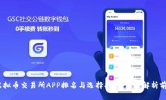 2023年虚拟币交易所APP排名与选择指南：深度解析