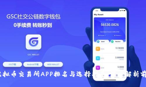 2023年虚拟币交易所APP排名与选择指南：深度解析前景与风险