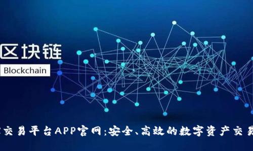 OKEX交易平台APP官网：安全、高效的数字资产交易体验